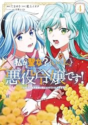 Amazon.co.jp: 私が聖女？いいえ、悪役令嬢です！～なので、全員破滅は